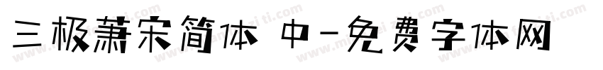 三极萧宋简体 中字体转换